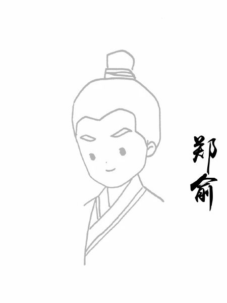 郑俞