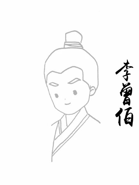 李曾伯