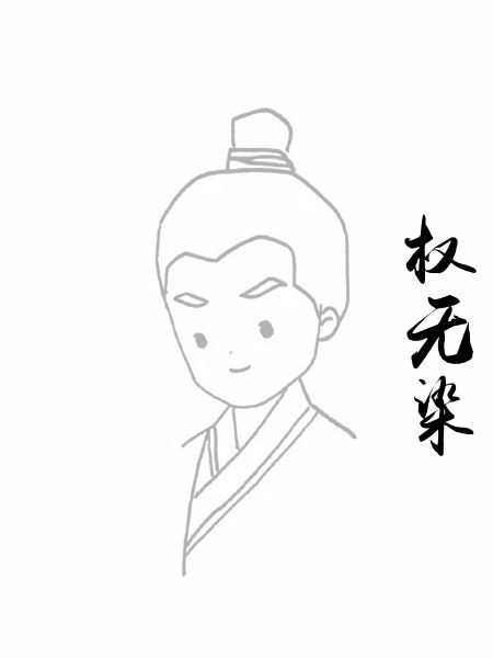 权无染