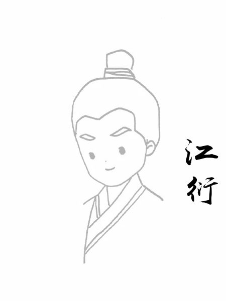 江衍