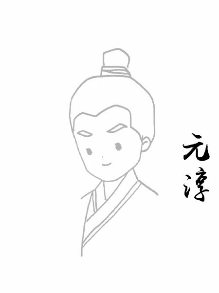 元淳