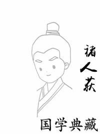 褚人获