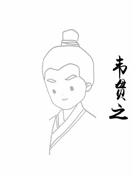韦贯之