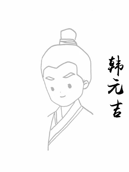 韩元吉