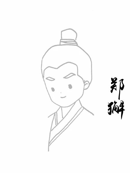 郑獬