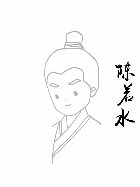 陈若水