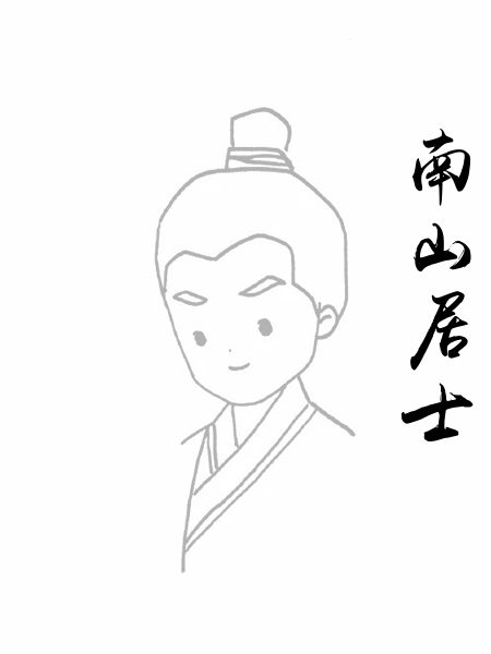 南山居士