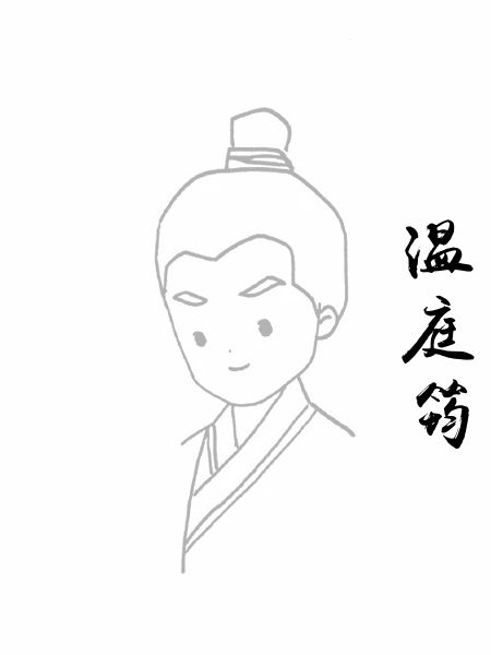 温庭筠