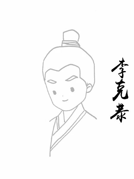 李克恭