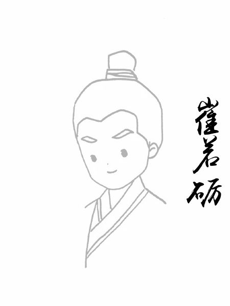 崔若砺