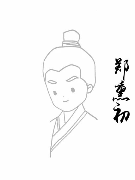 郑熏初