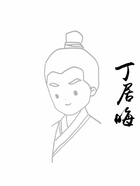 丁居晦