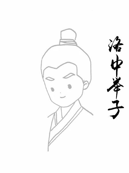 洛中举子