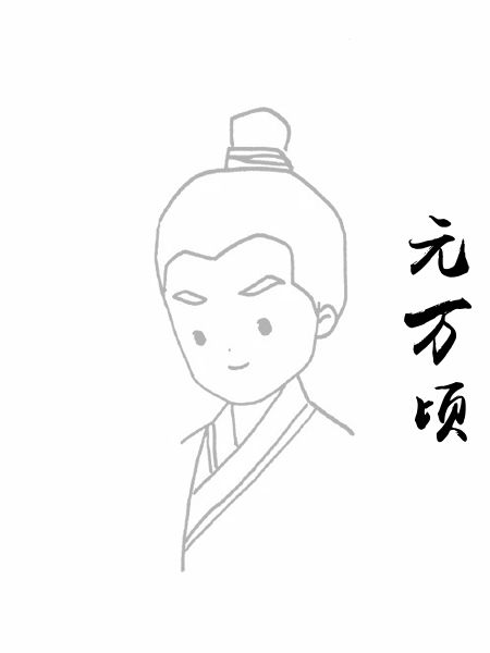 元万顷