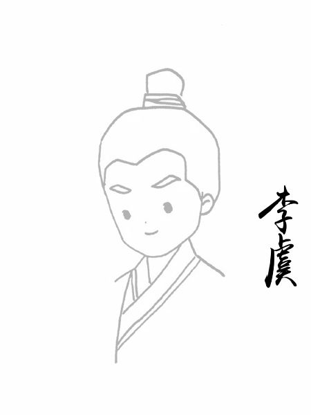 李虞