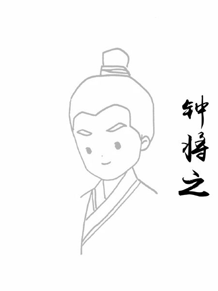 钟将之