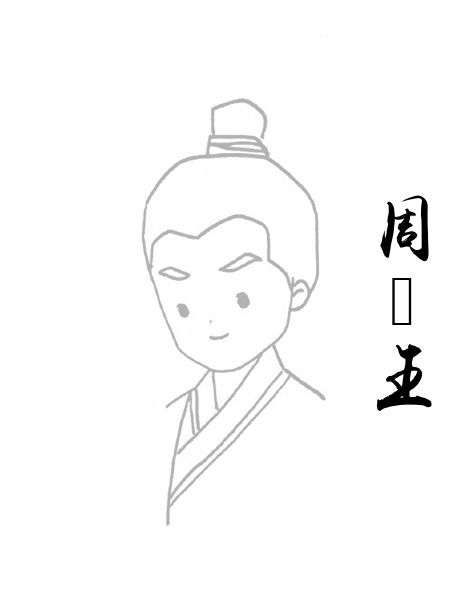 周釐王