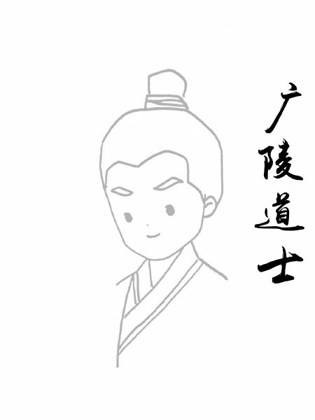广陵道士