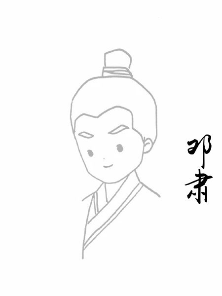 邓肃