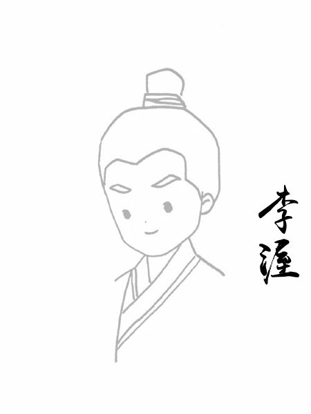 李渥
