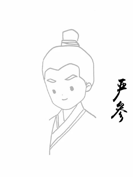严参