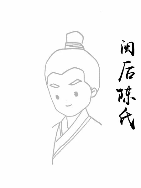 闽后陈氏