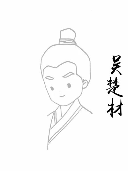 吴楚材