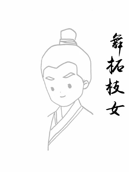 舞柘枝女