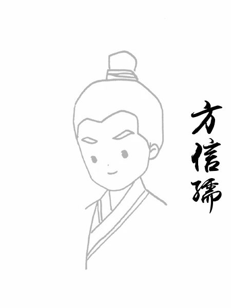方信孺