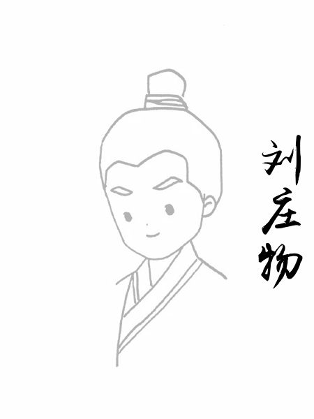 刘庄物