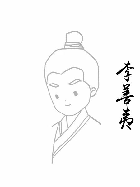 李善夷