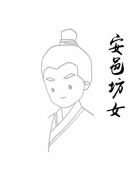 安邑坊女