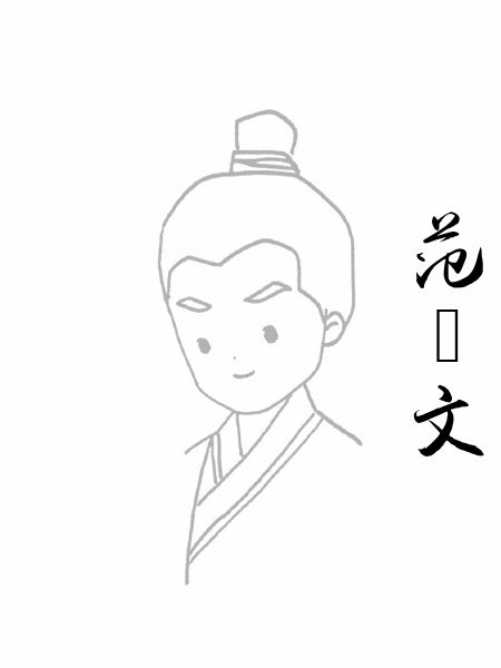范晞文