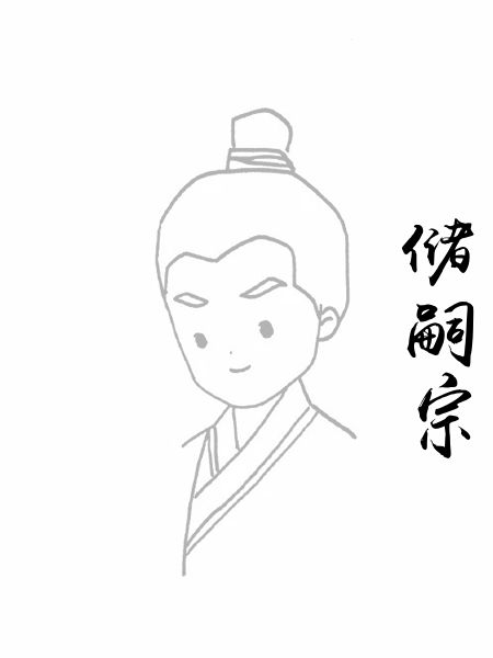 储嗣宗