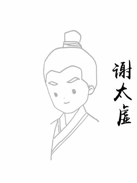 谢太虚