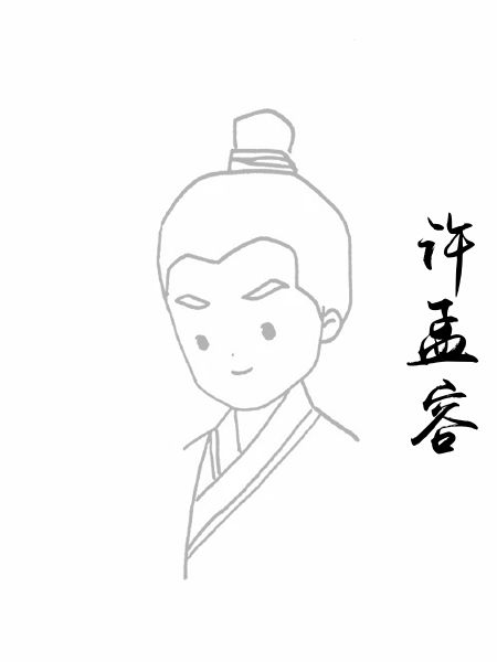 许孟容