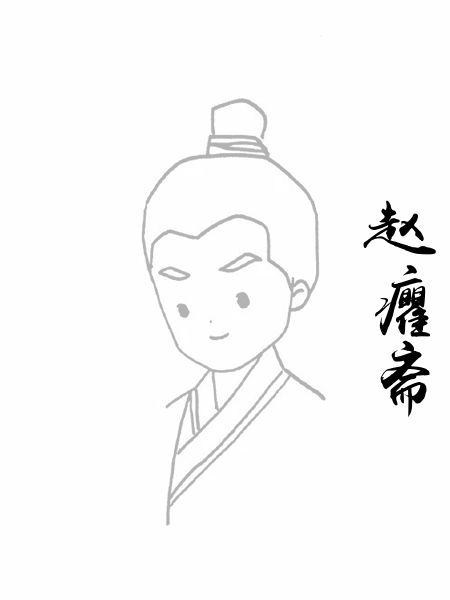 赵癯斋