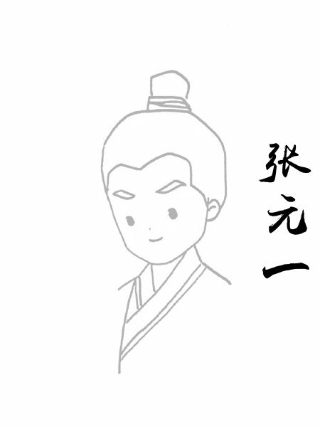 张元一