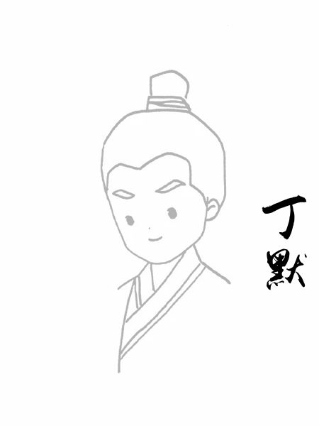 丁默