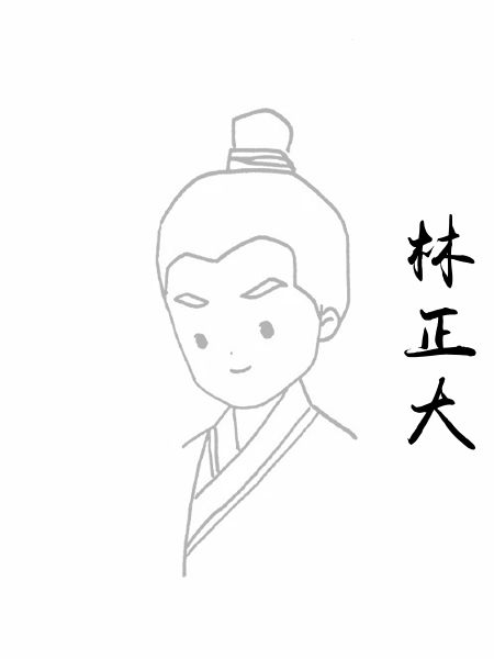 林正大