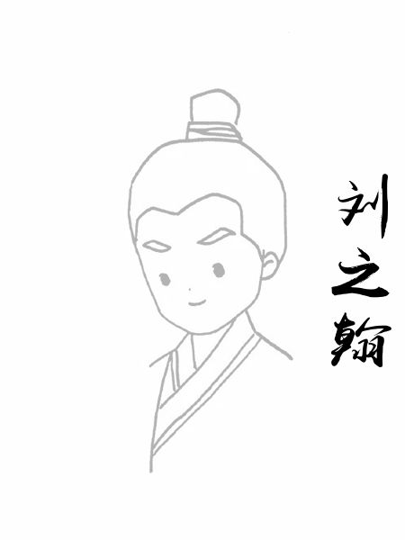 刘之翰