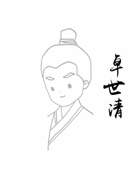 卓世清