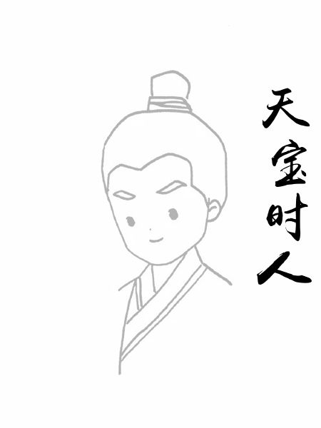 天宝时人