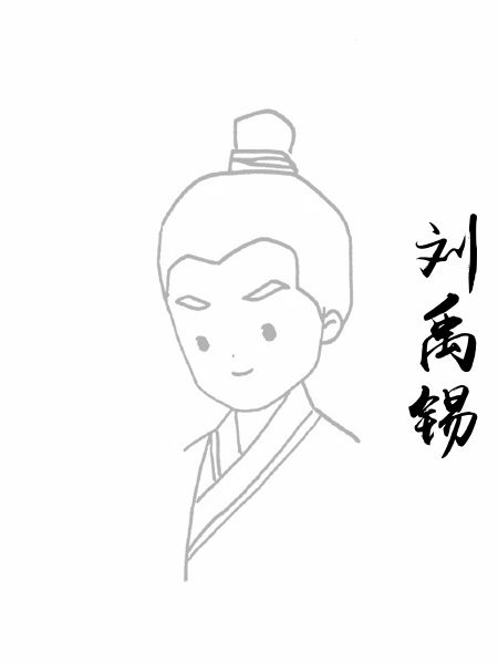刘禹锡