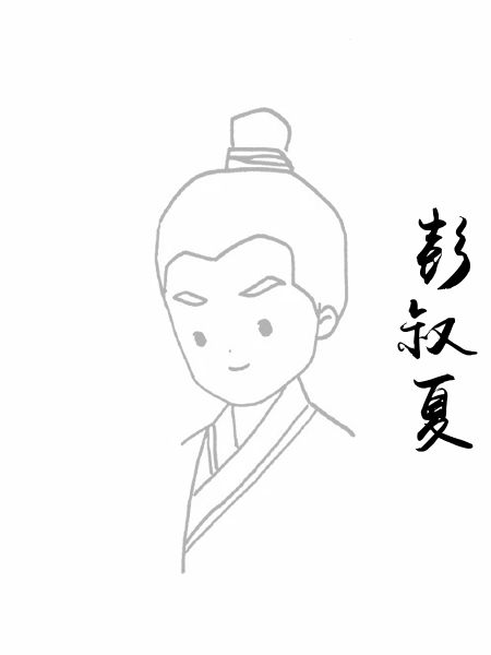 彭叔夏