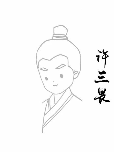 许三畏