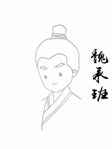 魏承班