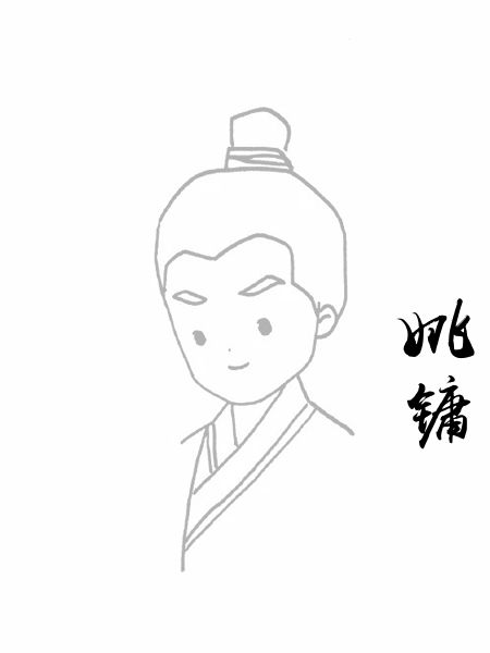 姚镛