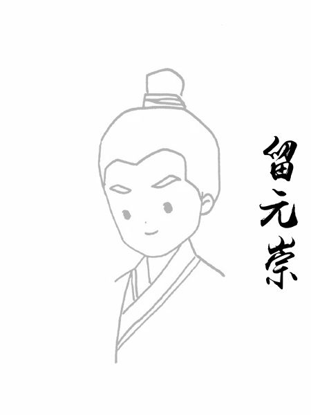 留元崇