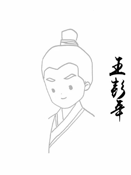 王彭年